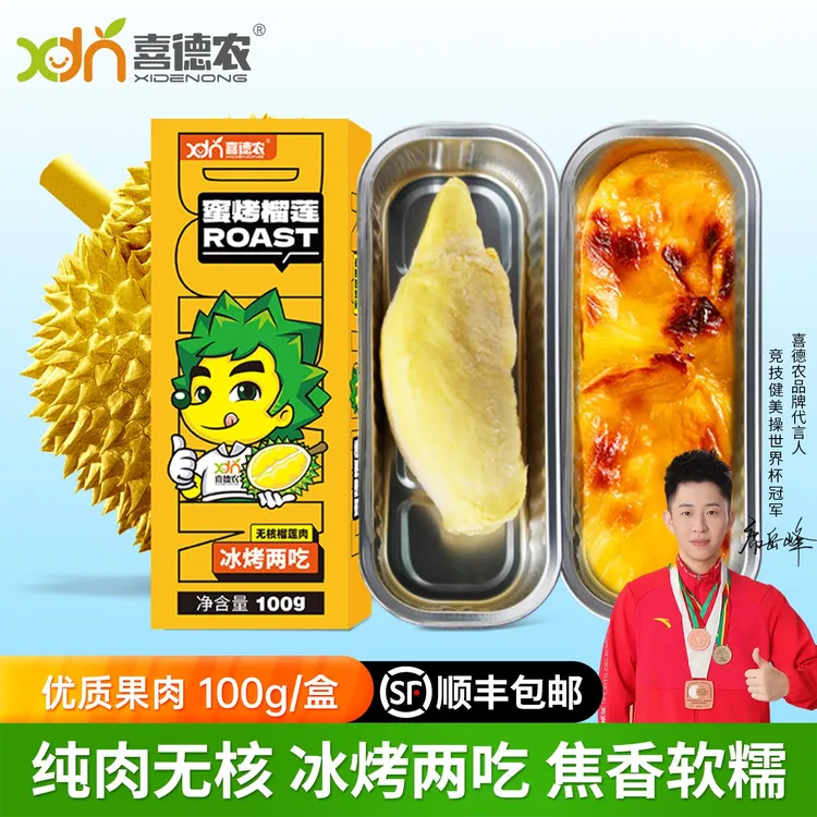 【8盒】喜德农泰国金枕蜜烤榴莲果肉(无核)100g/盒树熟冷冻