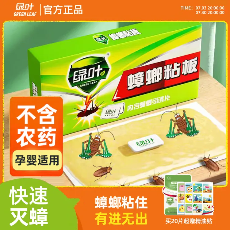 绿叶蟑螂粘板蟑螂药粘贴一窝全窝室内端家用无毒强力灭杀小强除蟑