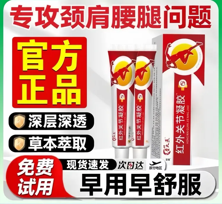 【官方旗舰】贵太医远红外凝胶颈肩腰腿关节不适中老年缓解外用凝胶