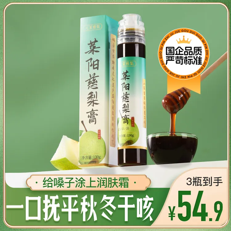 【元莱雅集】国企梨膏莱阳慈梨不加水孩子调理润桑换季3天咳喘上火