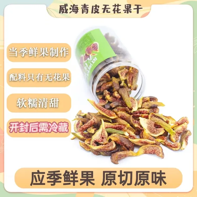 蜜果肴青皮无花果干威海特产低温烘干即食零食自有果园鲜果制作