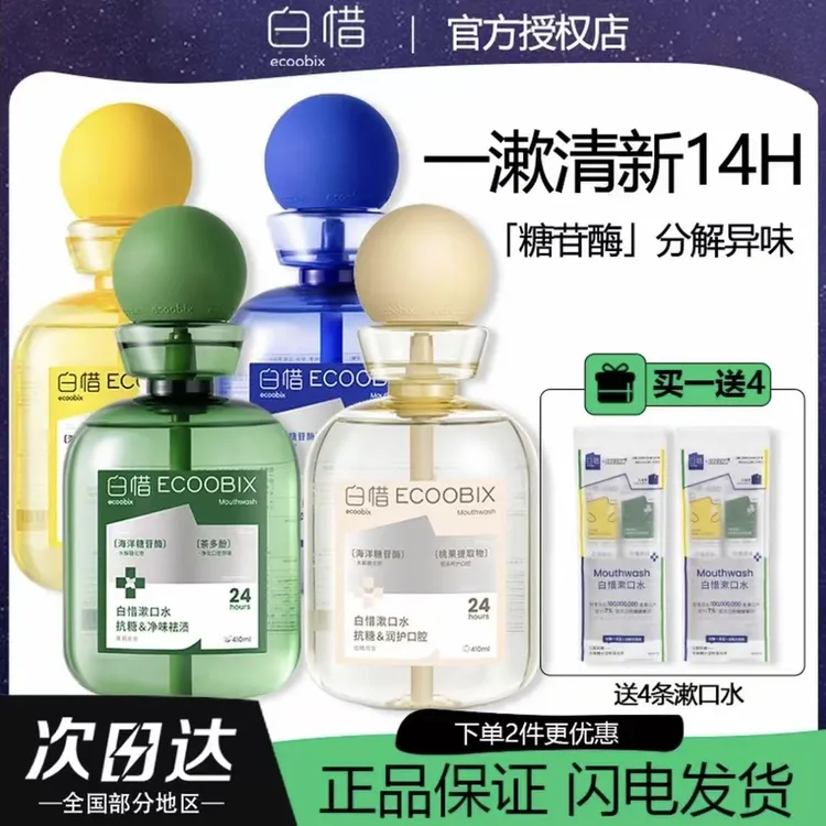 白惜漱口水餐后抗糖皙益生菌濑簌便携式男女生清新口气持久留香新