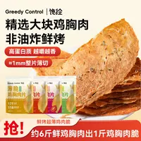 馋控鸡排脆鸡肉脆片鸡胸肉干非油炸高蛋白代餐无添加淀粉防腐剂