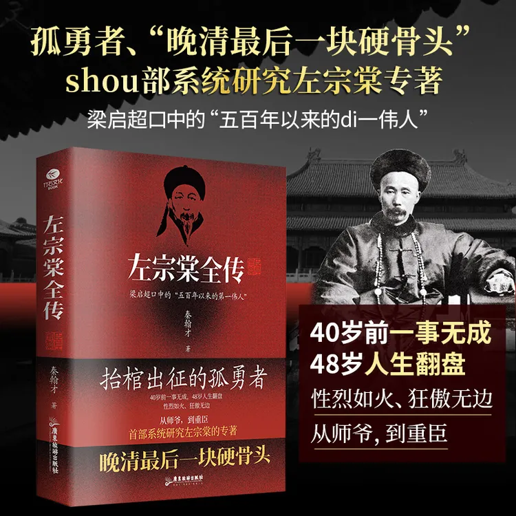 左宗棠全传 抬棺出征的孤勇者晚清最后一块硬骨头系统研究专著书