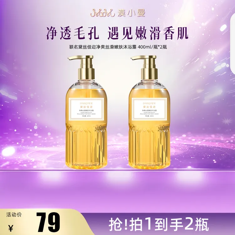 漠小曼同款黛丝佳迩 净爽丝滑嫩肤沐浴露400ml