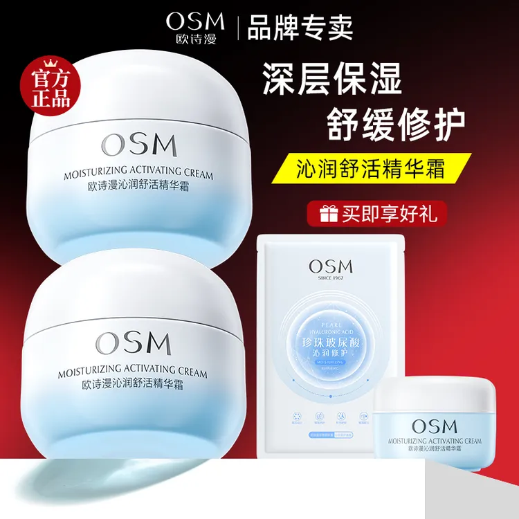 欧诗漫面霜沁润舒活精华霜补水保湿滋润舒缓修护锁水护肤官方正品