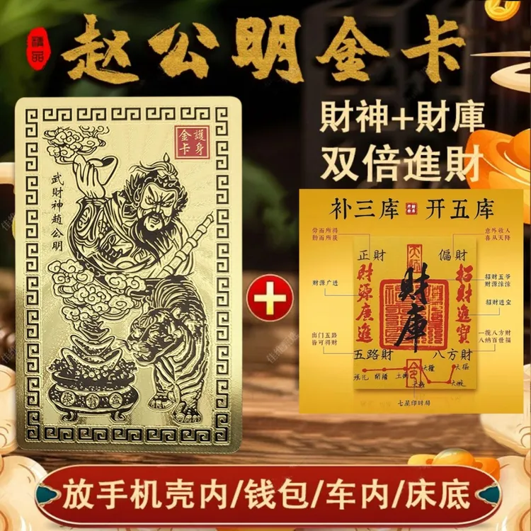 【师傅推荐】正财神赵公明金卡财库贴创意随身卡手机卡贴新年装饰品
