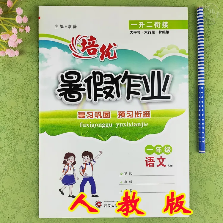 人教版一升二年级语文暑假衔接一年级语文暑假作业人教版暑假练习