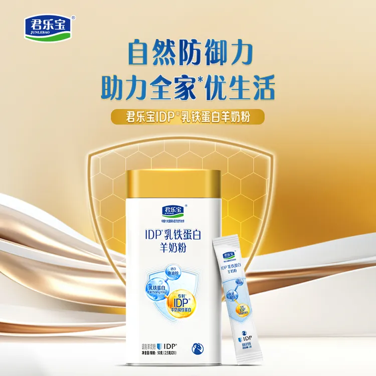 【官方正品】君乐宝IDP乳铁蛋白羊奶粉