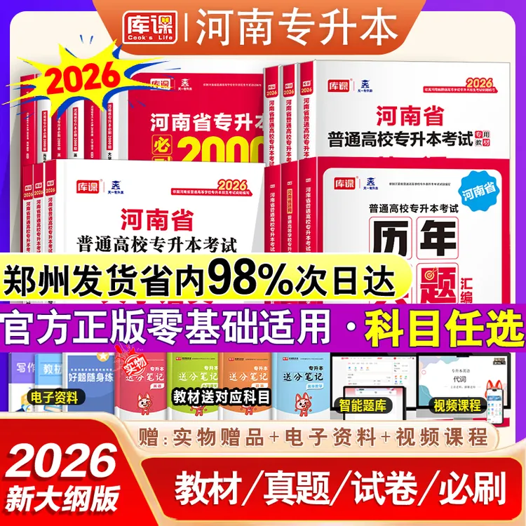 库课2026河南专升本教材历年真题试卷必刷2000题英语高数管理教育