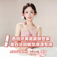 （预热链接勿拍）9月23日西班牙英诺皮肤世家美白淡斑精华溯源专场