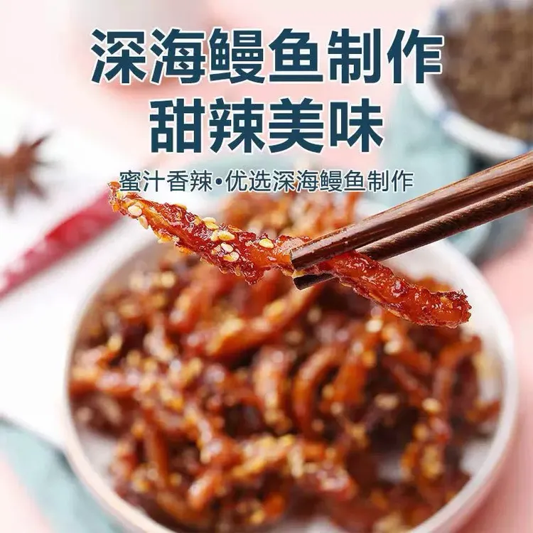 北海特产香辣蜜汁鳗鱼丝鱼干甜辣即食海味休闲解馋小零食开袋即食