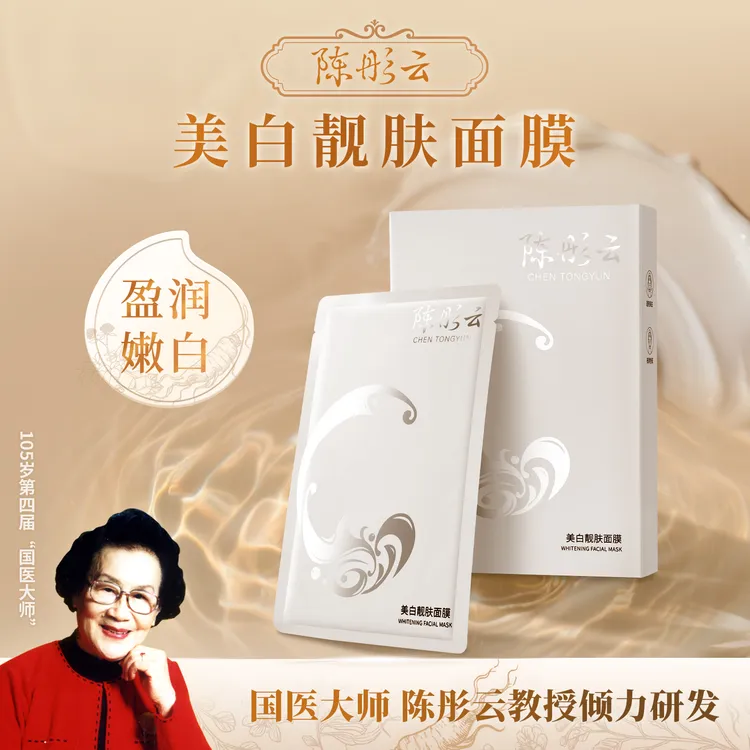陈彤云美白美颜靓肤面膜美白祛斑提亮肤色补水保湿