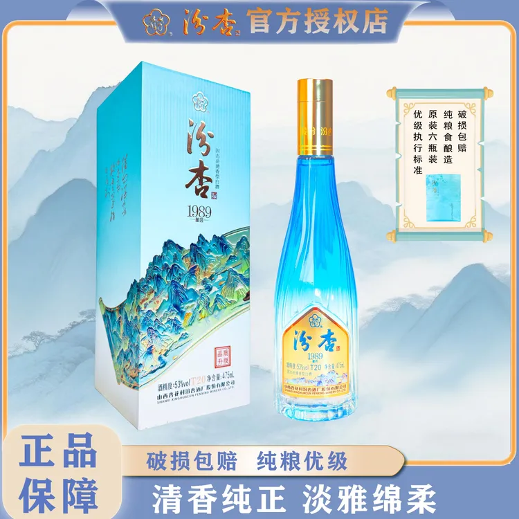 清香型汾杏53度1989酿荟T20高度白酒江山图礼盒版山西高度酒