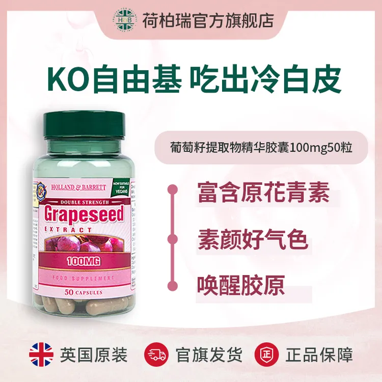 【官旗】荷柏瑞原花青素葡萄籽胶囊 50粒/瓶 英国进口