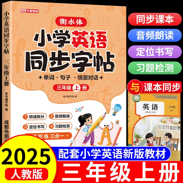 三年级上册英语同步练字帖衡水体2025新版英语人教版PEP临摹字帖