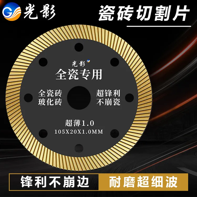 瓷砖切割锯片玻化砖全瓷岩板切割陶瓷大板瓷片耐用角磨机瓦工工具