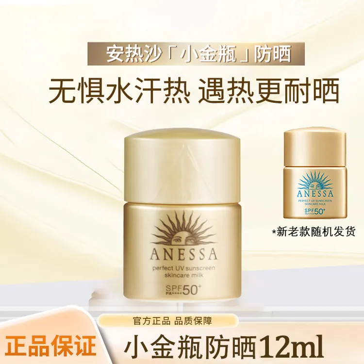 【拍3瓶包邮】安热沙防晒霜安耐晒小金瓶12ml金灿倍护防水防汗