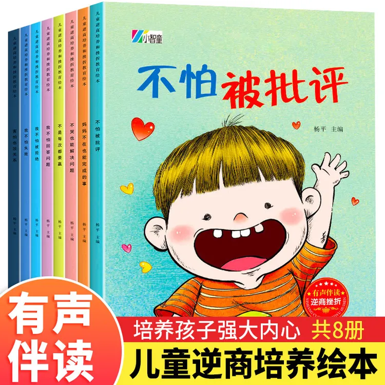 儿童逆商培养和挫折教育绘本8册幼儿3-4-6岁启蒙故事书有声伴读