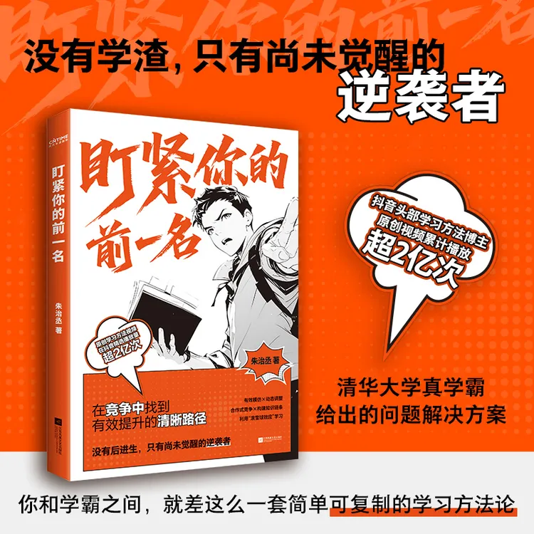 盯紧你的前一名：在竞争中找到有效提升的清晰路径