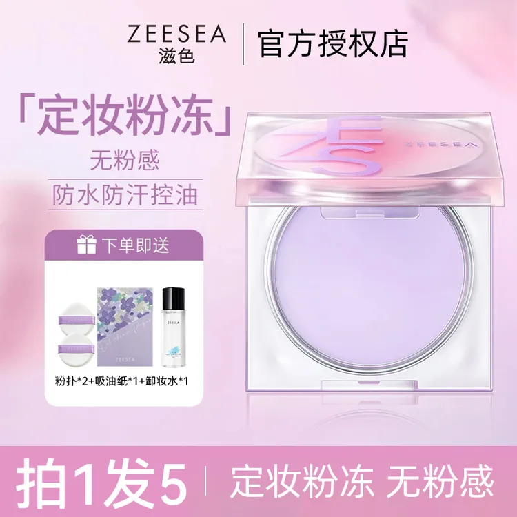 【拍1发5】ZEESEA滋色定妆膏粉冻散粉提亮持妆定妆控油保湿防水粉饼