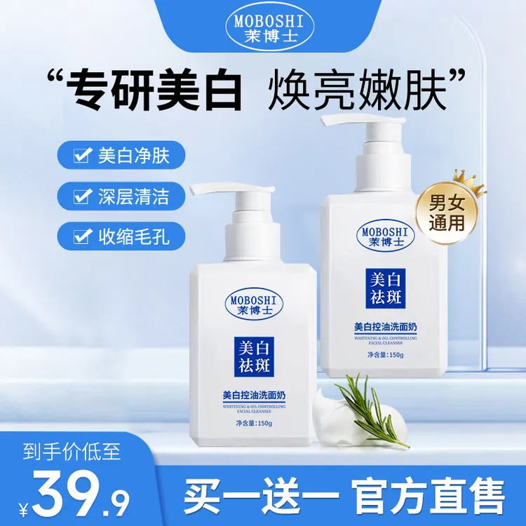 【 买一送一】茉博士美白控油洗面奶保湿淡斑烟酰胺净颜男女通用商品图