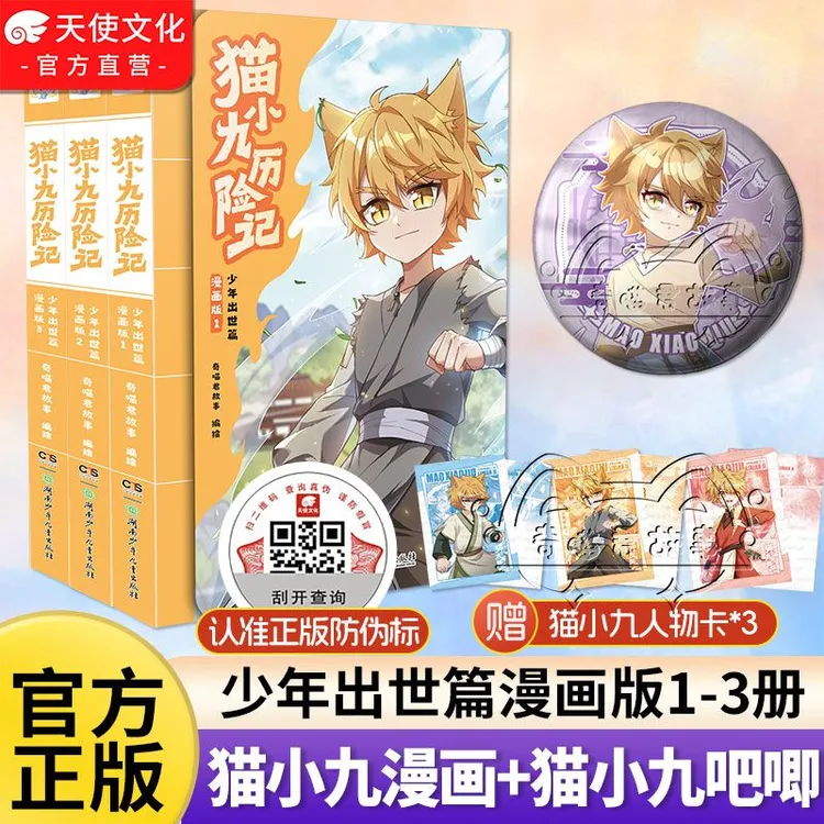 猫小九历险记漫画版1+2+3册 奇喵君故事 猫小九历险记全套书 奇妙