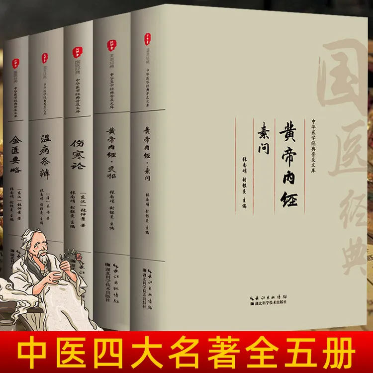 全注音大字版全本中医黄帝内经（素问灵枢）伤寒论金匮要略温病条辨