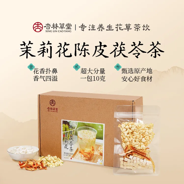 杏林草堂茉莉花陈皮茯苓茶泡水喝的饮品独立小包装养生茶陈皮茯苓
