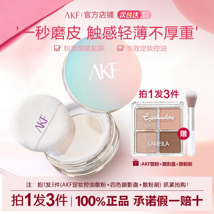 【拍1发3】小鱼海棠推荐AKF散粉哑光柔焦定妆粉不脱妆持久轻透控油