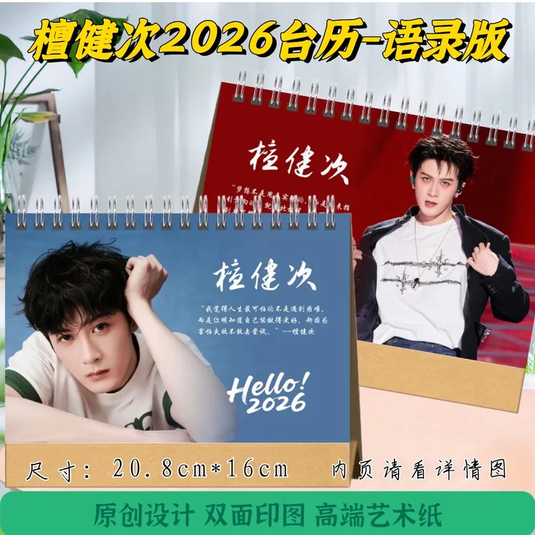 檀健次2026年台历语录版/歌词版，下单后打印，2天发货