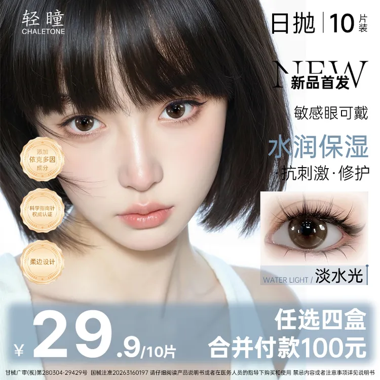 轻瞳【依克多因】新品日抛10片美瞳水润保湿抗刺激修护彩色隐形眼镜商品图