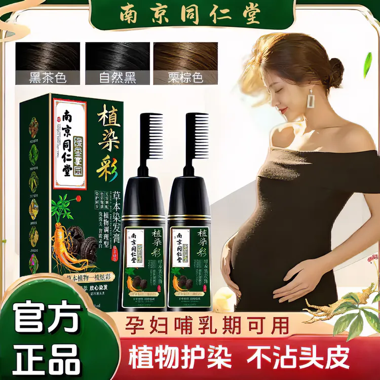 同仁堂正品孕妇哺乳期可用植物染发剂纯天然自己持久遮白膏无刺激