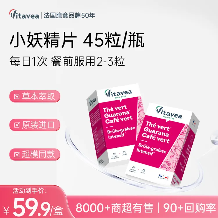 【临期特惠】法国Vitavea进口小妖精绿茶瓜纳拉细腰丸胶囊45粒/盒