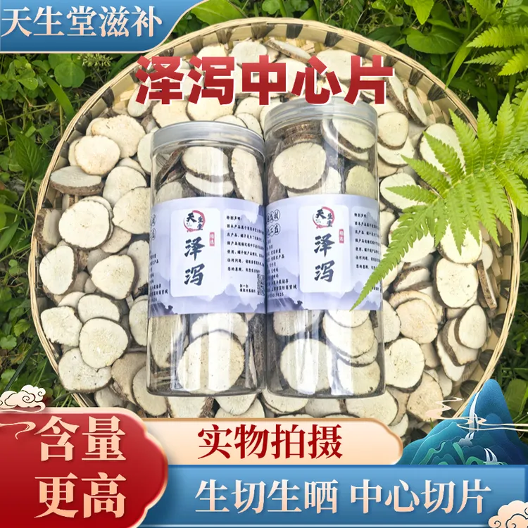 【高端品质】泽泻精选秦岭道地产区泽泻生切生晒清香泽泻中心片正品