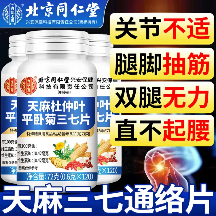 天麻三七通络片杜仲叶平卧菊关节疼痛手脚麻中老年腿脚不好行动慢