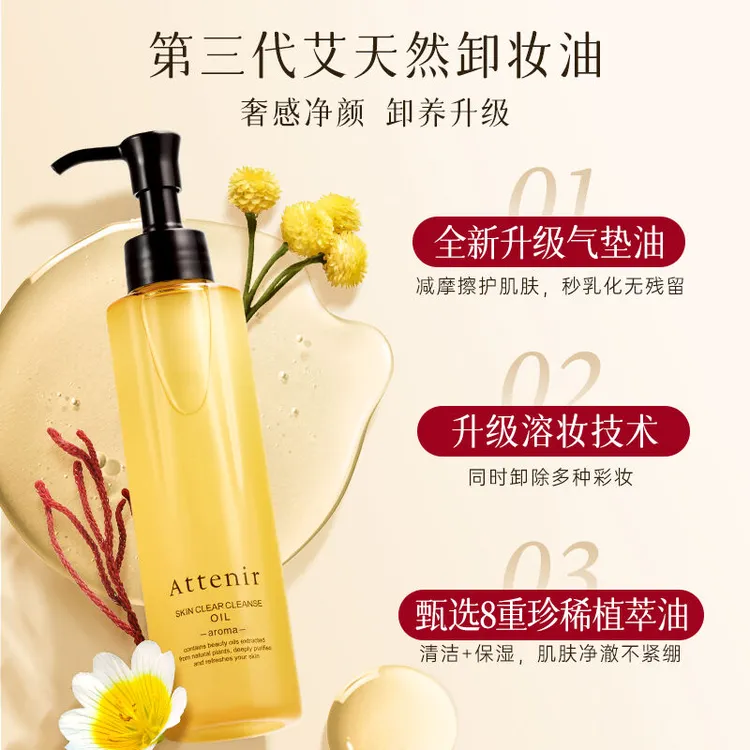 【日本原装】ATTENIR艾天然卸妆油175ml净颜亮肤温和无香柑橘第三代