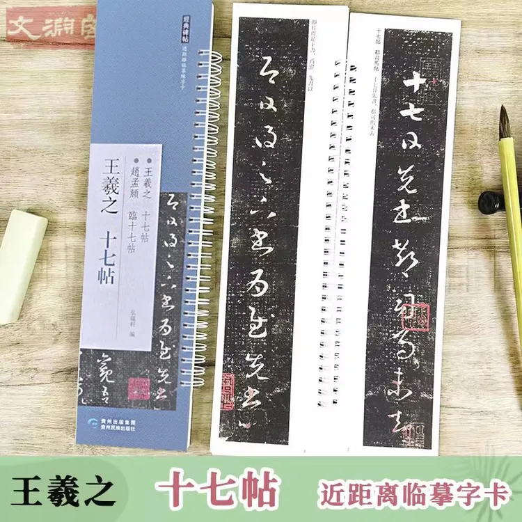 王羲之十七帖 近距离临摹练字卡 原帖1册草书书法毛笔字帖 弘蕴轩