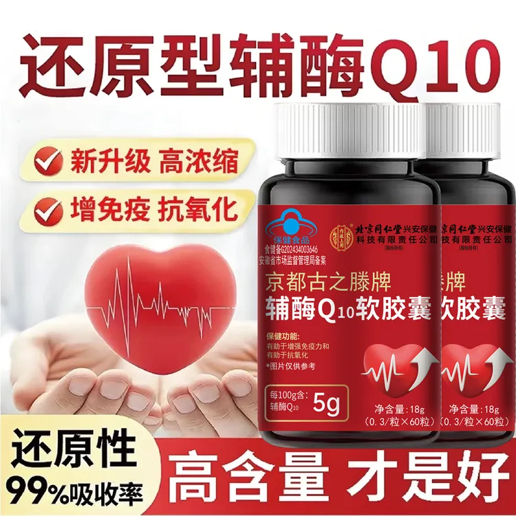 【4500mg还原型】北京同仁堂朕皇辅酶Q10高浓缩软胶囊中老年呵护心