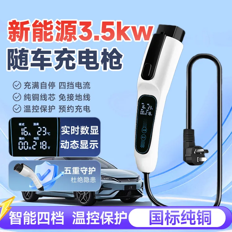 新能源车通用3.5KW充电枪随车充比亚迪长安家用便携式电车充电器