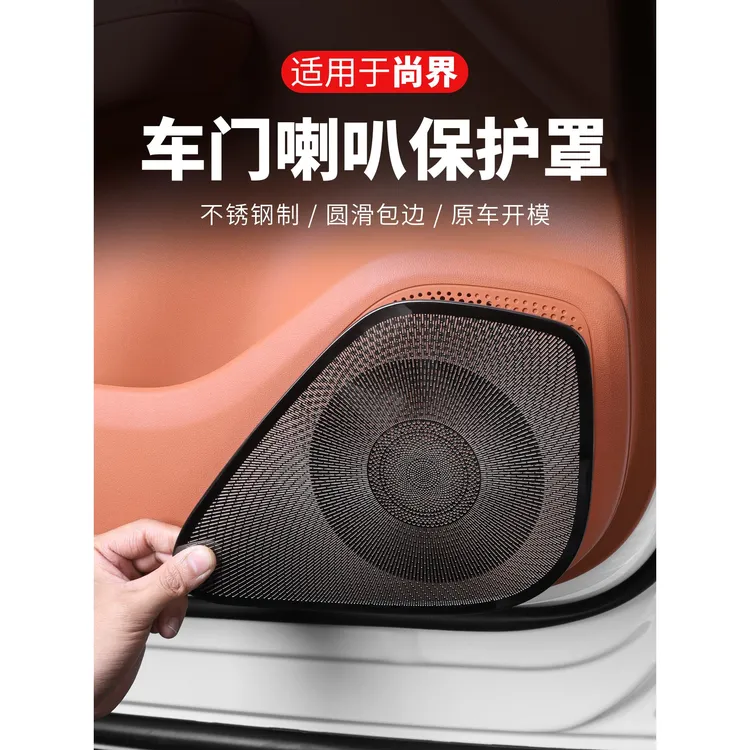 尚界H5车门喇叭保护罩内饰音响防尘防刮盖专用改装饰汽车用品配件
