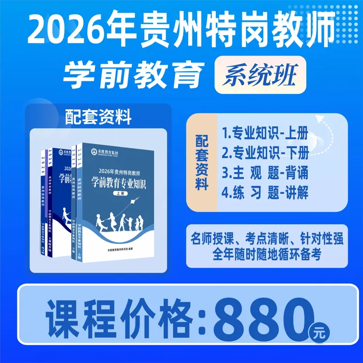 2026贵州特岗教师 学前教育|系统班