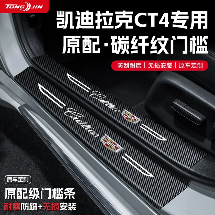 适用凯迪拉克CT4汽车门槛条贴迎宾踏板配件防踩防撞条内饰改装饰