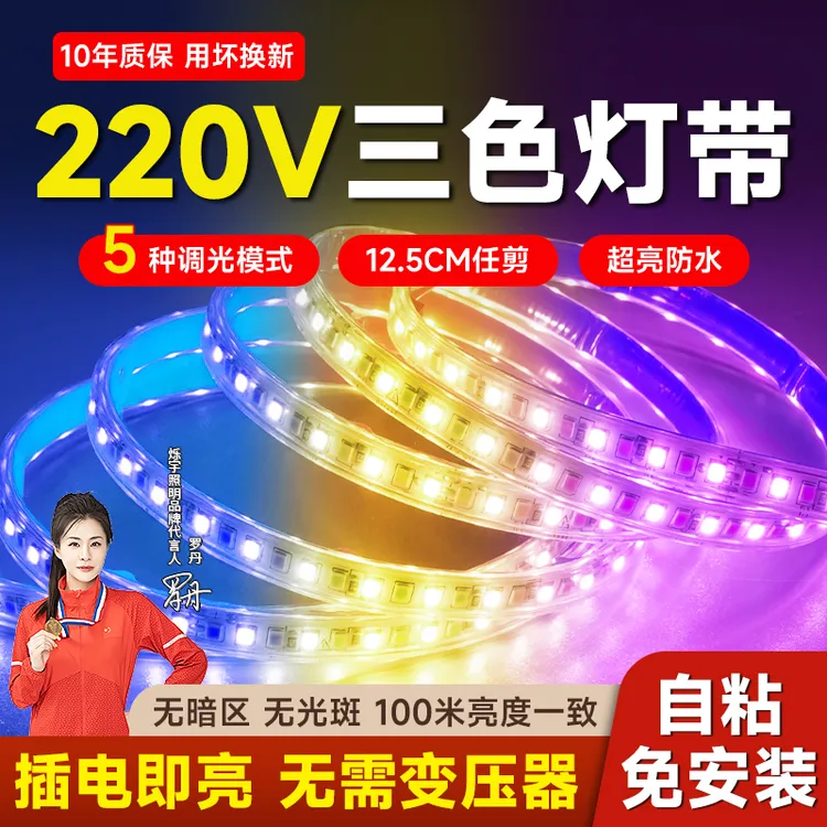 led三色变光灯带 自粘家用客厅吊顶超亮220V户外防水变色软灯带条