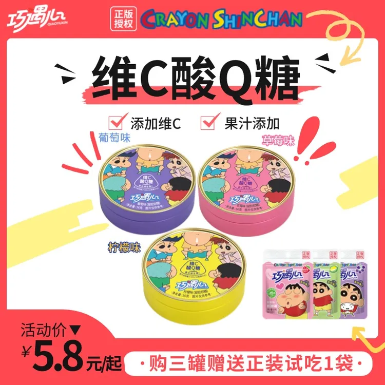 【9月开学季】巧遇心蜡笔小新联名维C酸Q糖酸甜多种水果味果汁软糖