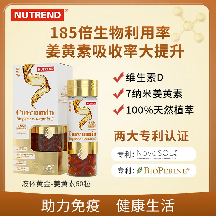 NUTREND【185倍吸收率】NOVASOL原装姜黄素免疫力提升胶囊60粒