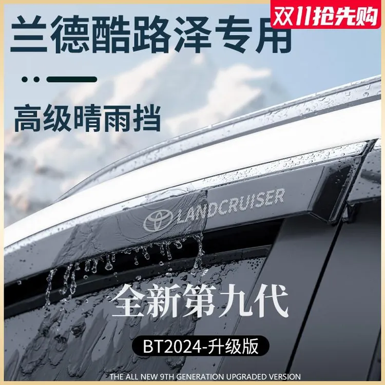 适用于丰田兰德酷路泽LC200陆巡LC300晴雨挡雨板车窗雨眉防雨遮雨