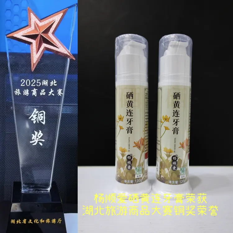 【拍三发五】杨顺爱硒黄连不含氟牙膏草本清新口气美白去黄去口臭