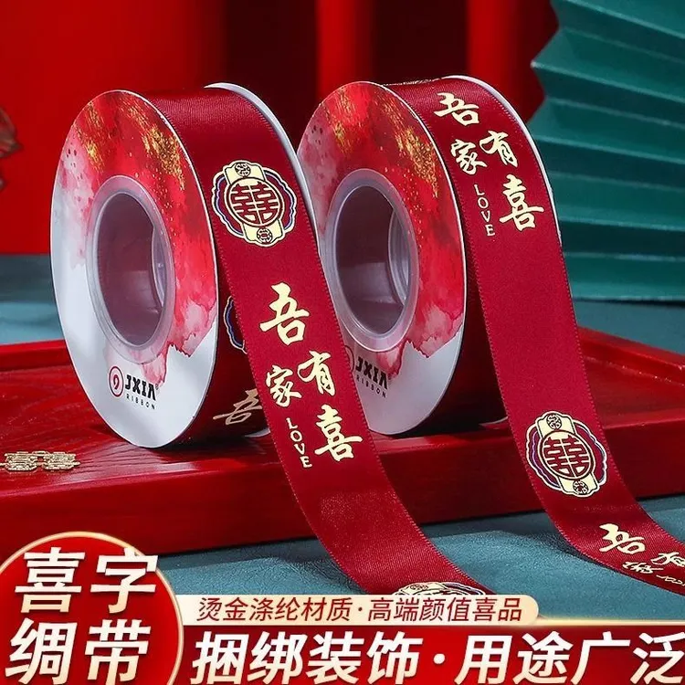 结婚红丝带被子捆绑红带子婚庆用品喜字红绳陪嫁扎带红绸带子彩带