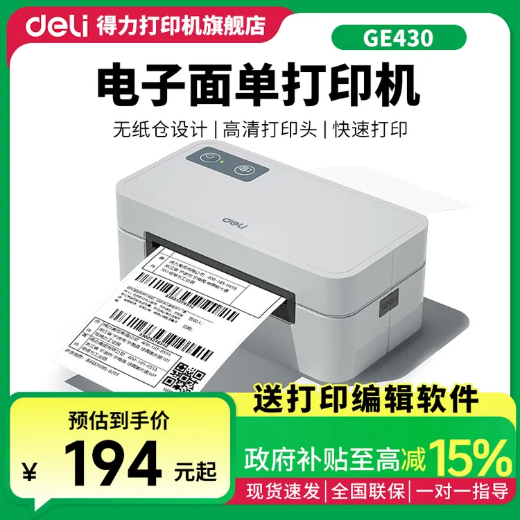 Deli/得力热敏快递面单打印机电子快递面单专用标签快递打印机